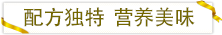 配方獨(dú)特營(yíng)養(yǎng)美味.png