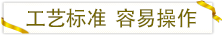 工藝標(biāo)準(zhǔn)容易操作.png