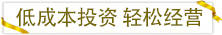 低成本投資輕松經(jīng)營(yíng).png